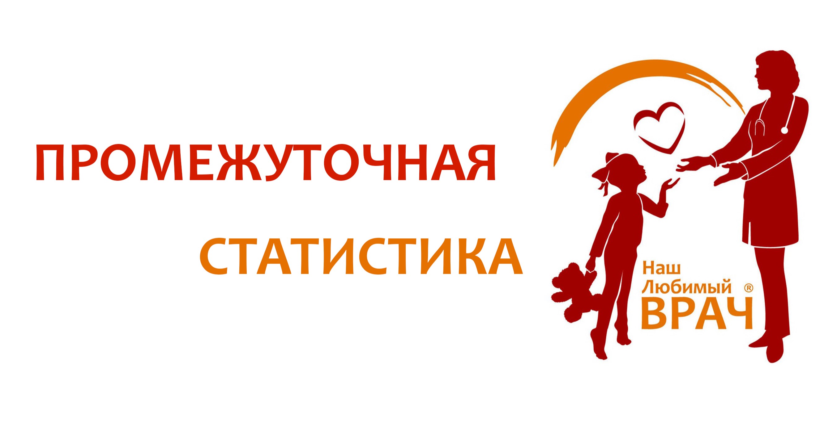 ПРОМЕЖУТОЧНАЯ СТАТИСТИКА
