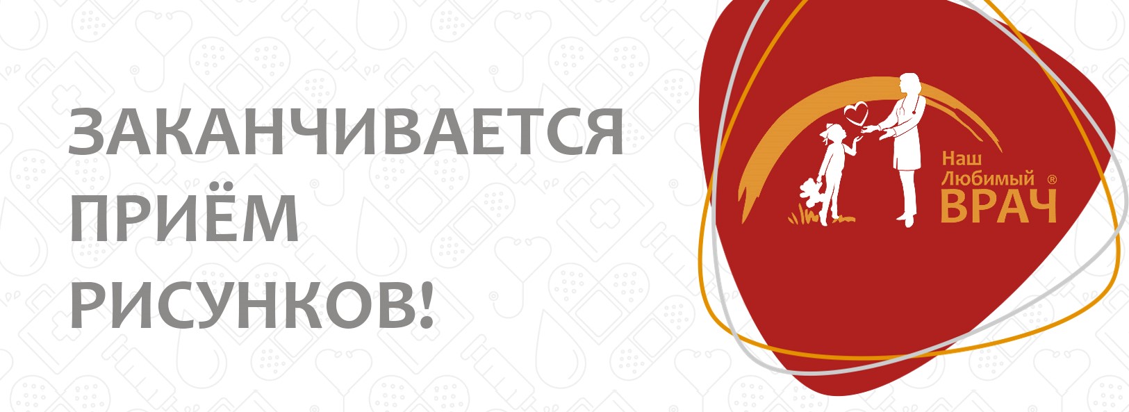 ЗАВЕРШЕНИЕ ПРИЁМА РИСУНКОВ
