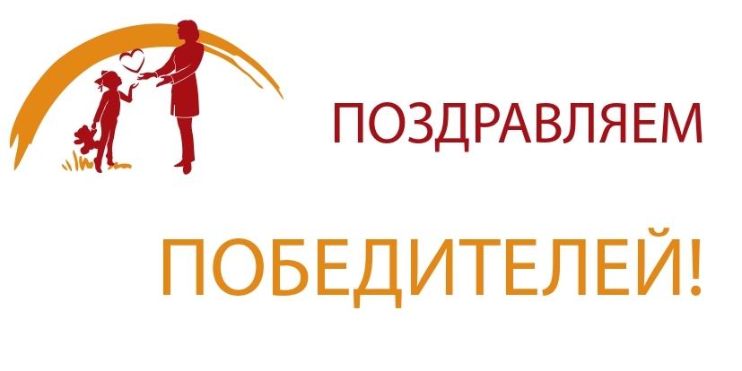 ПОЗДРАВЛЯЕМ ПОБЕДИТЕЛЕЙ!