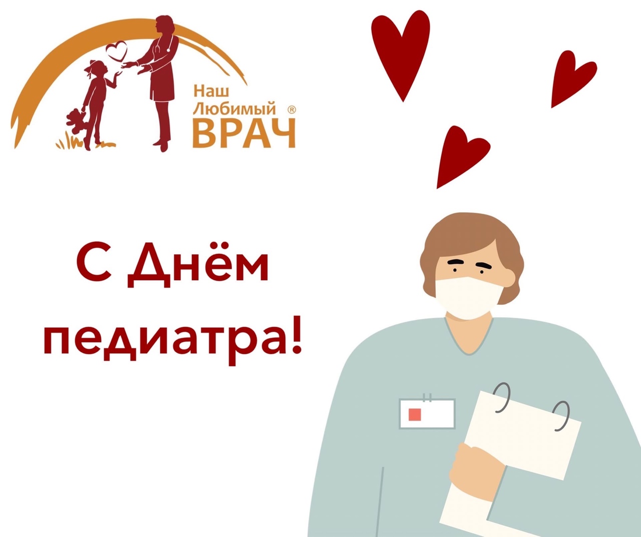ПОЗДРАВЛЯЕМ С ДНЁМ ПЕДИАТРА!